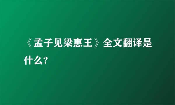 《孟子见梁惠王》全文翻译是什么?