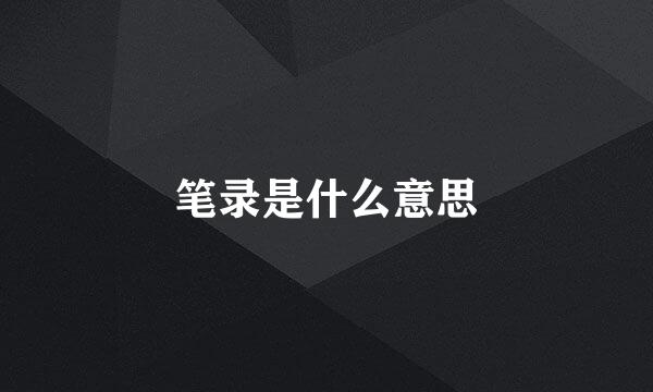 笔录是什么意思