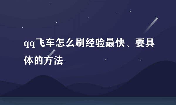 qq飞车怎么刷经验最快、要具体的方法