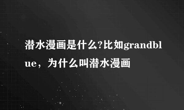 潜水漫画是什么?比如grandblue，为什么叫潜水漫画