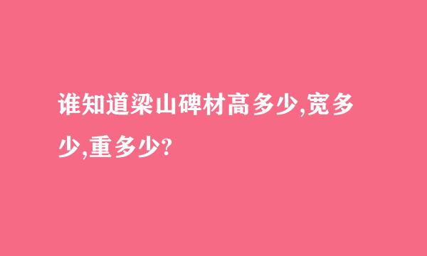 谁知道梁山碑材高多少,宽多少,重多少?