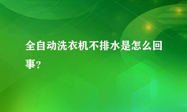 全自动洗衣机不排水是怎么回事？