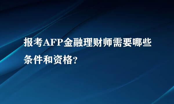 报考AFP金融理财师需要哪些条件和资格？