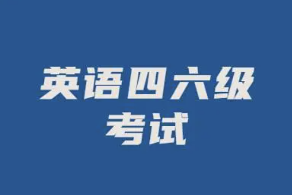 英语四六级考试报名时间