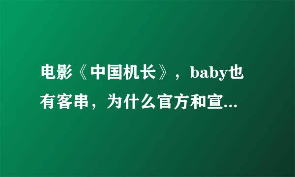 电影《中国机长》，baby也有客串，为什么官方和宣传都没有提到她？