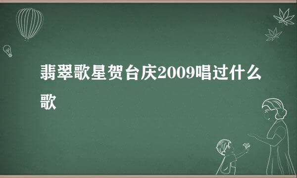 翡翠歌星贺台庆2009唱过什么歌