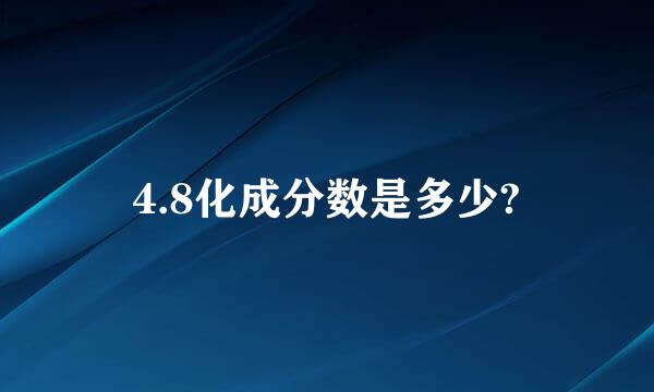 4.8化成分数是多少?