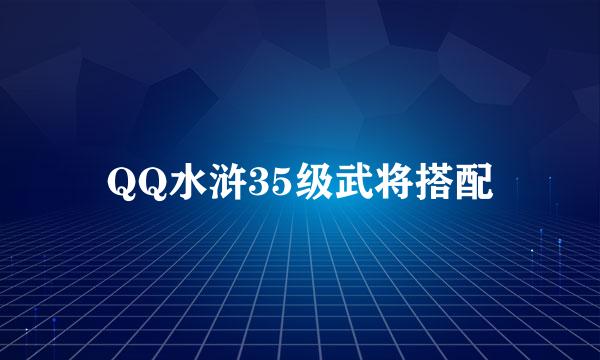 QQ水浒35级武将搭配