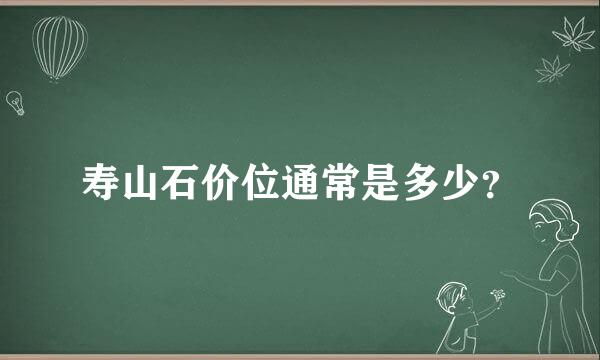 寿山石价位通常是多少？