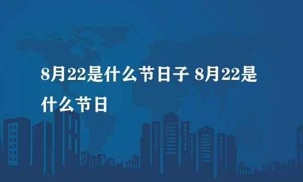 8月22是什么节日子 8月22是什么节日