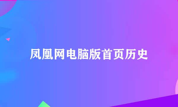 凤凰网电脑版首页历史