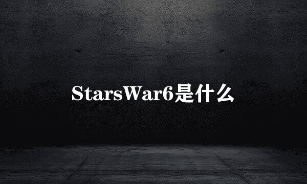 StarsWar6是什么