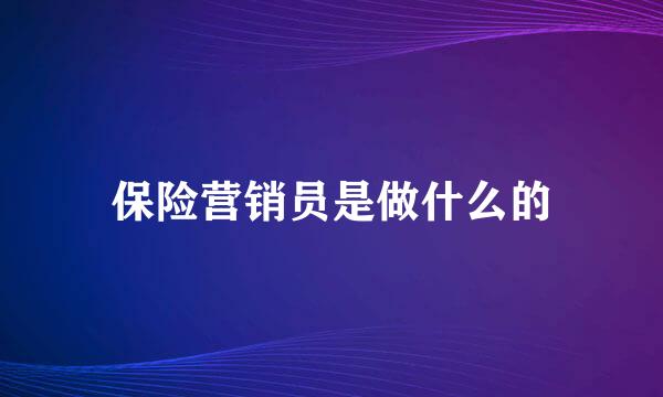 保险营销员是做什么的