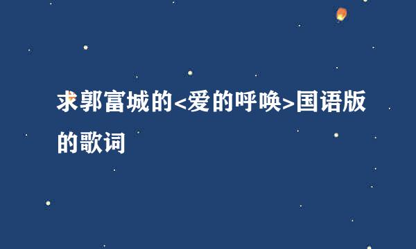 求郭富城的<爱的呼唤>国语版的歌词