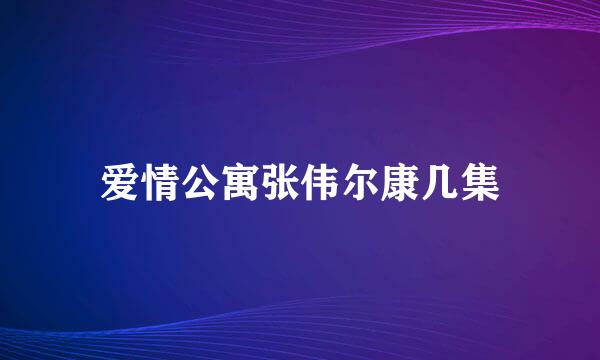 爱情公寓张伟尔康几集