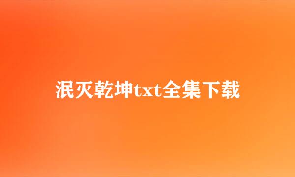 泯灭乾坤txt全集下载