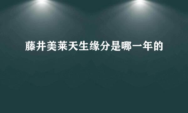 藤井美莱天生缘分是哪一年的