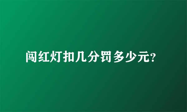 闯红灯扣几分罚多少元？