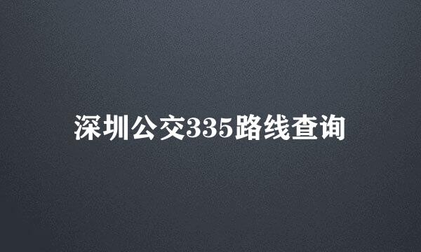 深圳公交335路线查询