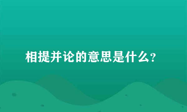 相提并论的意思是什么？