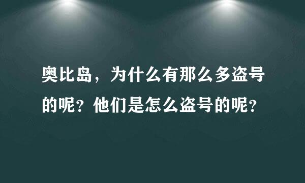 奥比岛，为什么有那么多盗号的呢？他们是怎么盗号的呢？