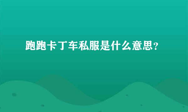 跑跑卡丁车私服是什么意思？