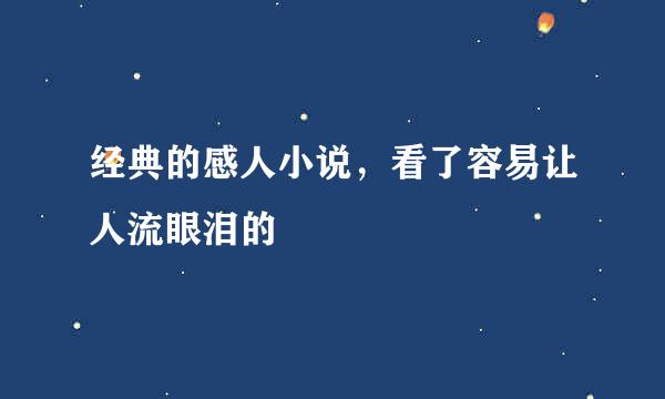 经典的感人小说，看了容易让人流眼泪的