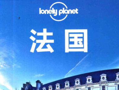 《LonelyPlanet法国孤独星球法国》pdf下载在线阅读全文，求百度网盘云资源