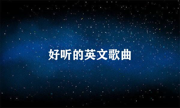 好听的英文歌曲