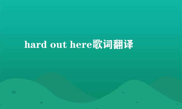 hard out here歌词翻译