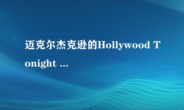 迈克尔杰克逊的Hollywood Tonight 歌词和中文翻译是什么？