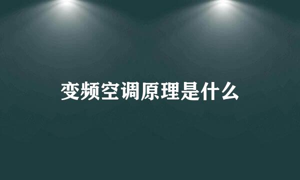 变频空调原理是什么