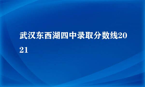 武汉东西湖四中录取分数线2021