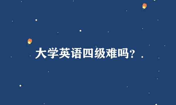 大学英语四级难吗？