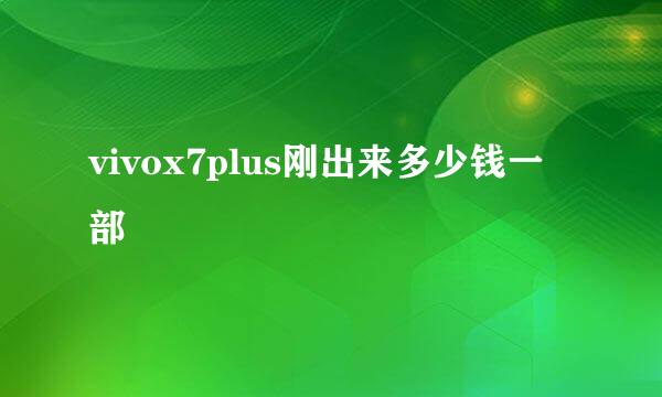 vivox7plus刚出来多少钱一部