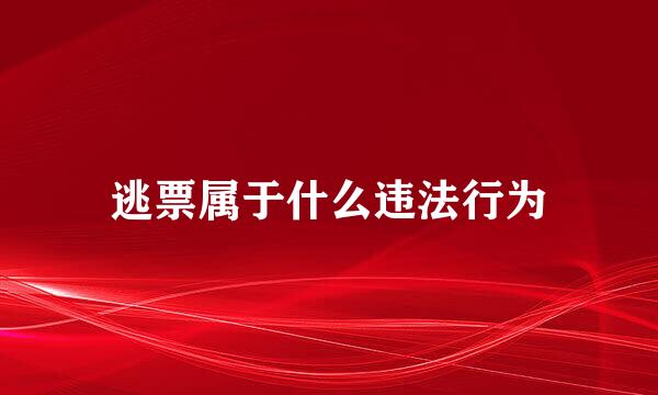 逃票属于什么违法行为