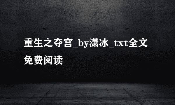 重生之夺宫_by潇冰_txt全文免费阅读