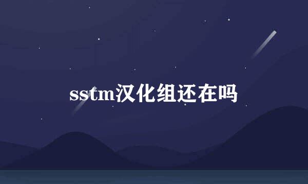 sstm汉化组还在吗