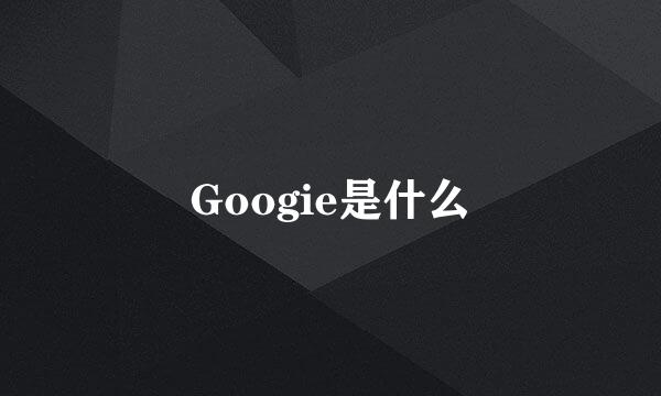 Googie是什么