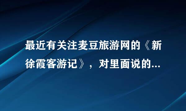 最近有关注麦豆旅游网的《新徐霞客游记》，对里面说的麦豆的金牌服务保障很感兴趣，谁比较了解的？
