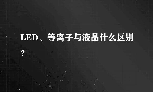 LED、等离子与液晶什么区别？