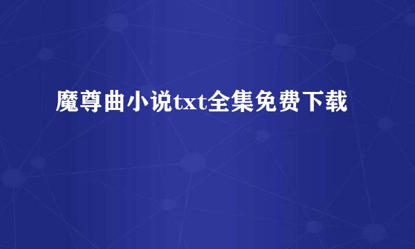 魔尊曲小说txt全集免费下载