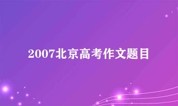 2007北京高考作文题目