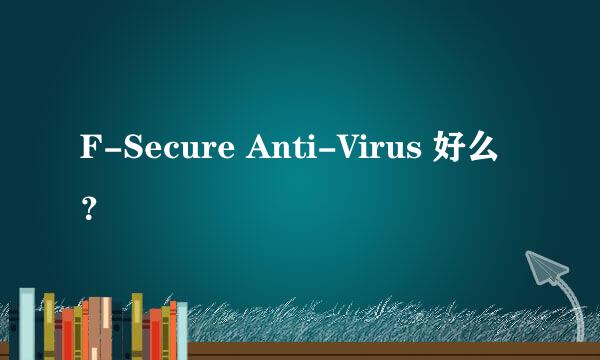F-Secure Anti-Virus 好么？