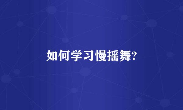 如何学习慢摇舞?