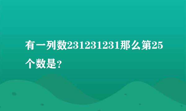 有一列数231231231那么第25个数是？