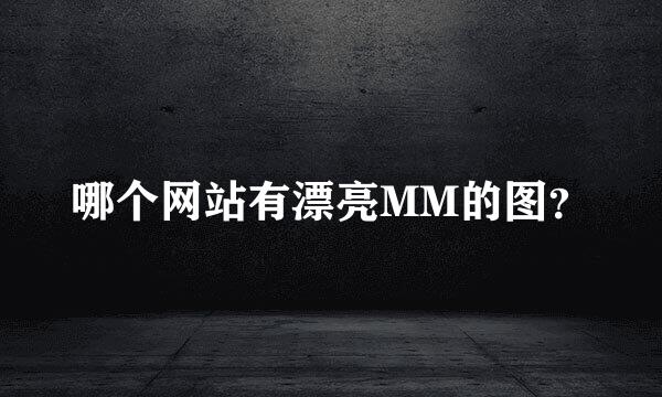 哪个网站有漂亮MM的图？