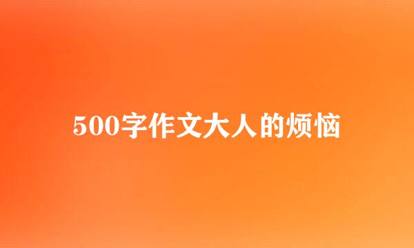 500字作文大人的烦恼