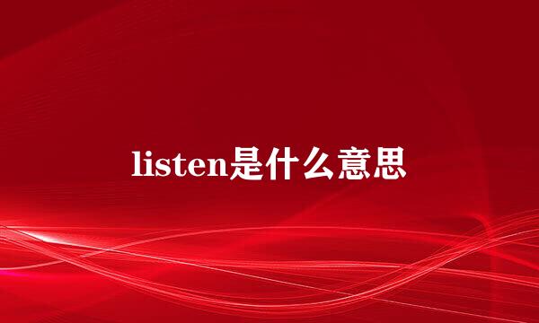 listen是什么意思