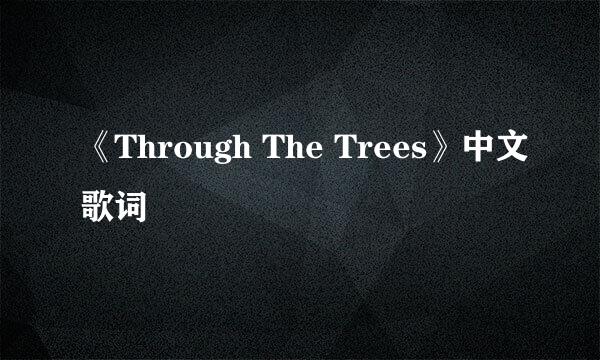 《Through The Trees》中文歌词